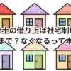 保育士！借り上げ社宅制度！いつまで？なくなる？東京23区の条件・予算！