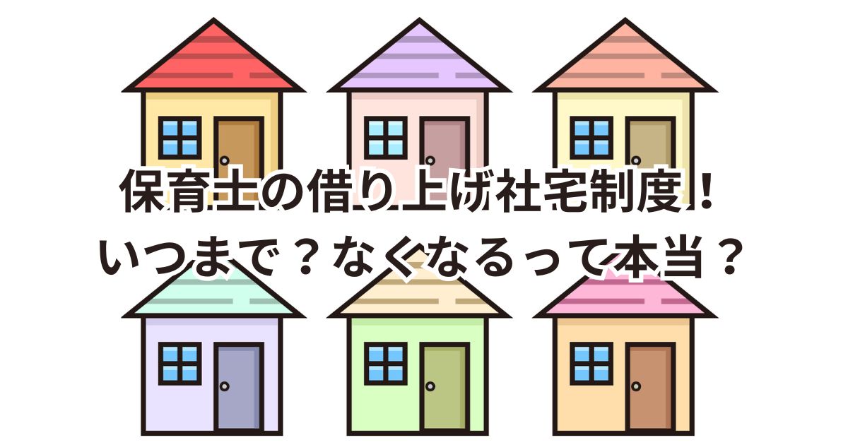 保育士！借り上げ社宅制度！いつまで？なくなる？東京23区の条件・予算！