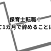 保育士転職！入社1カ月で辞める！退職の伝え方、タイミング、理由！