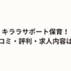 キララサポート保育！口コミ・評判！求人内容！電話がしつこい？