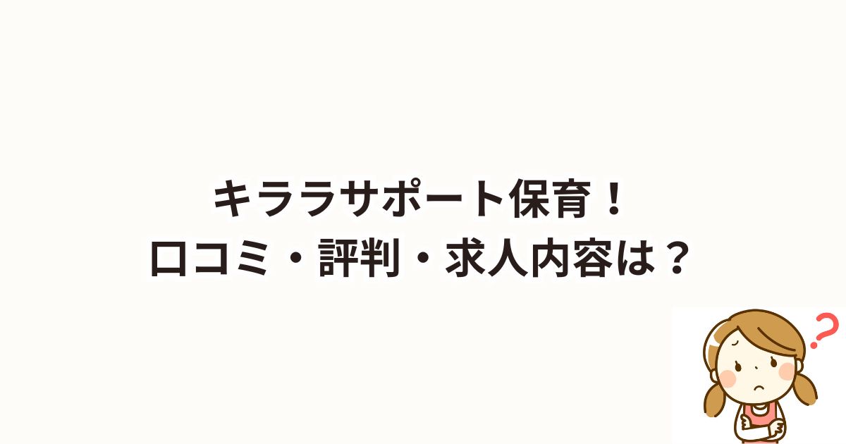 キララサポート保育！口コミ・評判！求人内容！電話がしつこい？