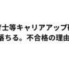 保育士等キャリアアップ研修！落ちる？不合格の理由！