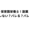 保育園栄養士！副業！バレない？バレた！