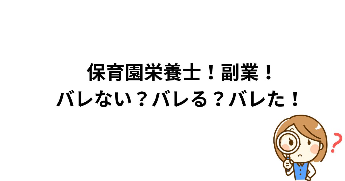 保育園栄養士！副業！バレない？バレた！